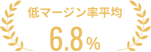 低マージン率平均6.8%